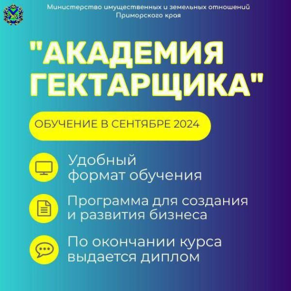 Старт обучения в «Академии гектарщика» переносится на сентябрь 2️⃣0️⃣2️⃣4️⃣ года. Старт обучения в «Академии гектарщика» переносится на сентябрь 2️⃣0️⃣2️⃣4️⃣ года.