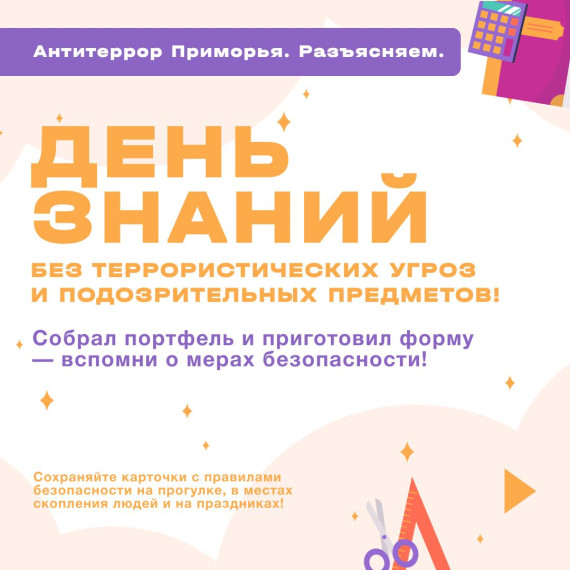 ДЕНЬ ЗНАНИЙ БЕЗ ТЕРРОРИСТИЧЕСКИХ УГРОЗ И ПОДОЗРИТЕЛЬНЫХ НАХОДОК!. ДЕНЬ ЗНАНИЙ БЕЗ ТЕРРОРИСТИЧЕСКИХ УГРОЗ И ПОДОЗРИТЕЛЬНЫХ НАХОДОК!.
