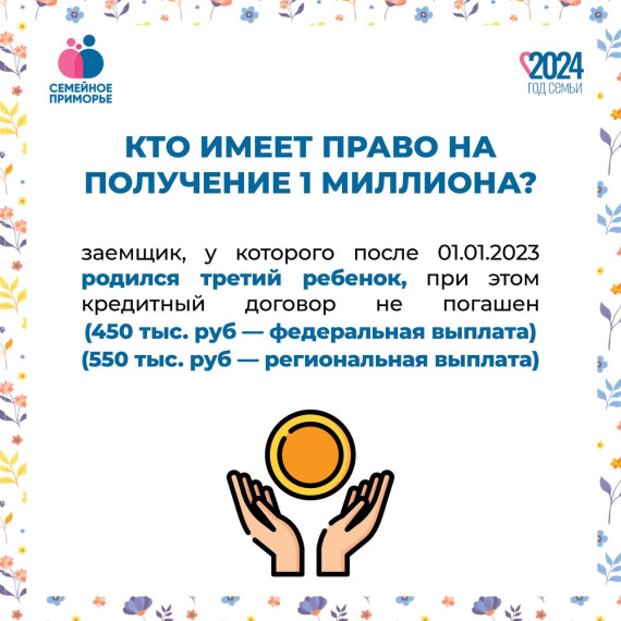МНОГОДЕТНЫЕ СЕМЬИ В ПРИМОРЬЕ МОГУТ ПОЛУЧИТЬ МИЛЛИОН НА ПОГАШЕНИЕ ИПОТЕКИ. МНОГОДЕТНЫЕ СЕМЬИ В ПРИМОРЬЕ МОГУТ ПОЛУЧИТЬ МИЛЛИОН НА ПОГАШЕНИЕ ИПОТЕКИ.