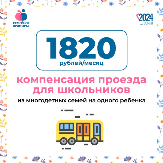 Многодетные семьи имеют право на компенсацию проезда для детей в Приморье. Многодетные семьи имеют право на компенсацию проезда для детей в Приморье.