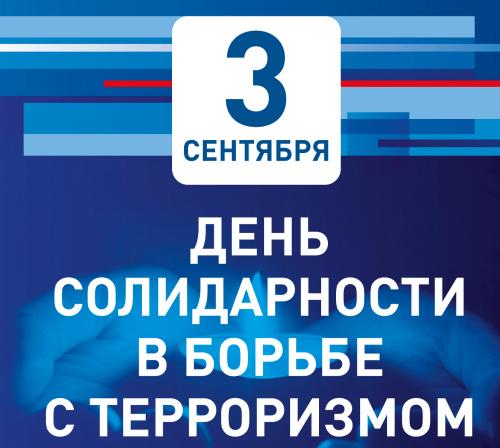 День солидарности в борьбе с терроризмом отмечается в России 3 сентября.. День солидарности в борьбе с терроризмом отмечается в России 3 сентября..