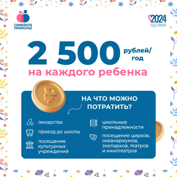 Выплату в размере 2500 рублей для многодетных семей теперь можно тратить на посещение культурных мероприятий и покупку канцтоваров. Выплату в размере 2500 рублей для многодетных семей теперь можно тратить на посещение культурных мероприятий и покупку канцтоваров.