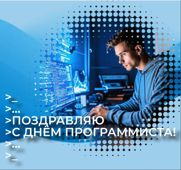 Поздравляю всех работников сферы информационных технологий с профессиональным праздником – Днем программиста!. Поздравляю всех работников сферы информационных технологий с профессиональным праздником – Днем программиста!.
