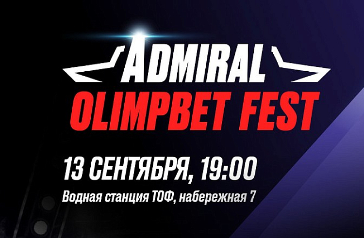 «Адмирал» готовит фестиваль для жителей и гостей Приморья. «Адмирал» готовит фестиваль для жителей и гостей Приморья.