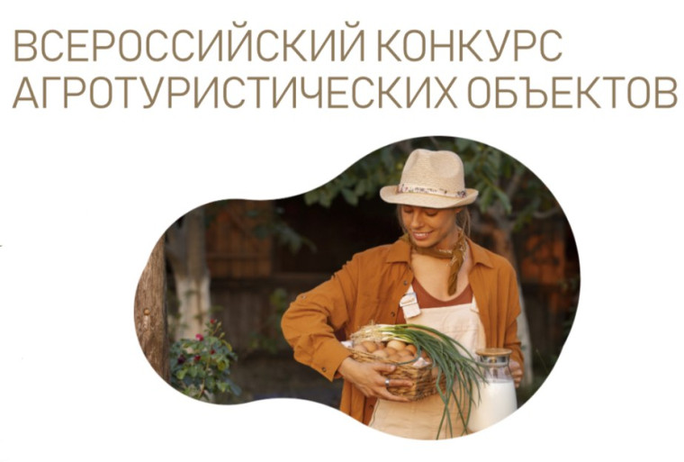 Всероссийский конкурс агротуристических объектов «ТУРФЕРМА». Всероссийский конкурс агротуристических объектов «ТУРФЕРМА».