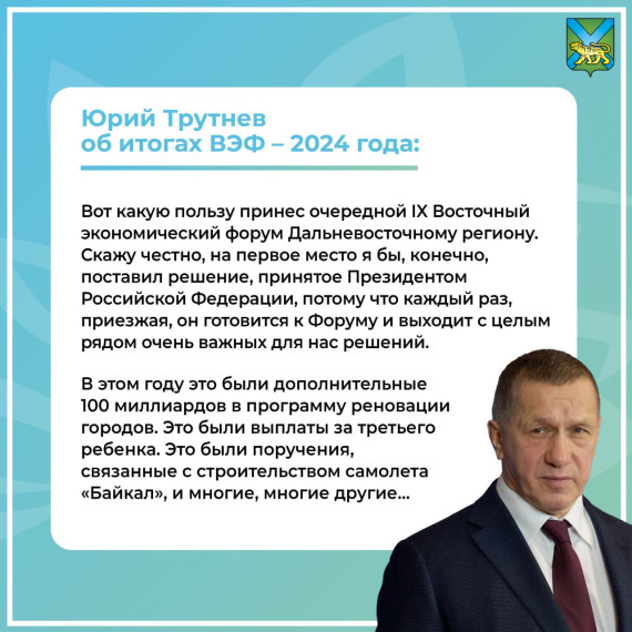 Полпред президента России на Дальнем Востоке Юрий Трутнев об итогах ВЭФ – 2024. Полпред президента России на Дальнем Востоке Юрий Трутнев об итогах ВЭФ – 2024.
