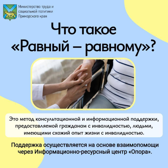 Поддержка по технологии «Равный – равному» для людей с инвалидностью. Поддержка по технологии «Равный – равному» для людей с инвалидностью.