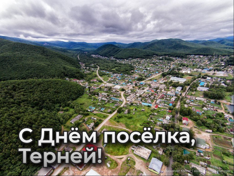 Свой День рождения празднует сегодня посёлок Терней!. Свой День рождения празднует сегодня посёлок Терней!.
