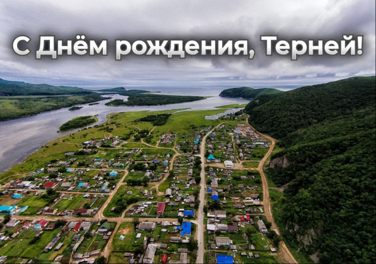21 сентября День поселка Терней!. 21 сентября День поселка Терней!.