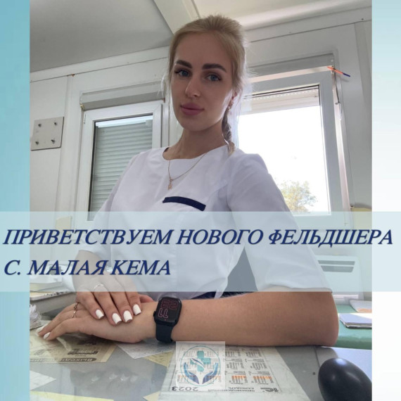 Приветствуем нового фельдшера с.Малая Кема!. Приветствуем нового фельдшера с.Малая Кема!.