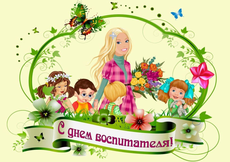 Уважаемые воспитатели, работники детских садов и ветераны дошкольного образования!. Уважаемые воспитатели, работники детских садов и ветераны дошкольного образования!.