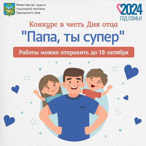 Напоминаем о конкурсе ко Дню отца "Папа, ты супер!". Напоминаем о конкурсе ко Дню отца "Папа, ты супер!".