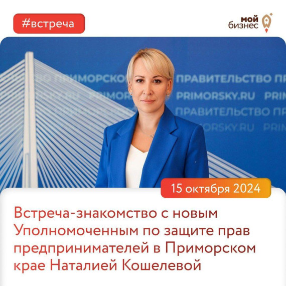 Приглашаем на встречу с новым Уполномоченным по защите прав предпринимателей в Приморском крае Наталией Кошелевой!. Приглашаем на встречу с новым Уполномоченным по защите прав предпринимателей в Приморском крае Наталией Кошелевой!.