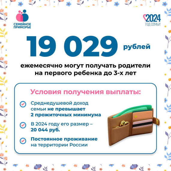Приморские семьи, чей доход в месяц не превышает 40088 рубля, могут получать выплату на ребенка до 3-х лет. Приморские семьи, чей доход в месяц не превышает 40088 рубля, могут получать выплату на ребенка до 3-х лет.