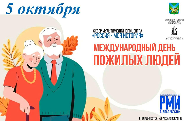 Приморцев приглашают на концерт и чаепитие в честь Дня пожилого человека 5 октября. Приморцев приглашают на концерт и чаепитие в честь Дня пожилого человека 5 октября.
