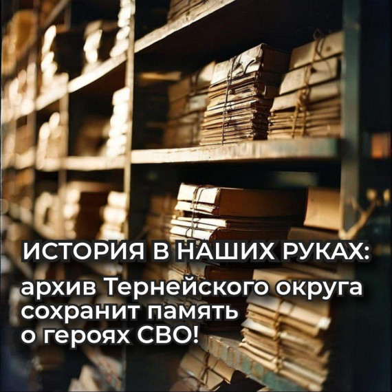 Муниципальный архив принимает на постоянное хранение документы о наших земляках — участниках СВО. Муниципальный архив принимает на постоянное хранение документы о наших земляках — участниках СВО.