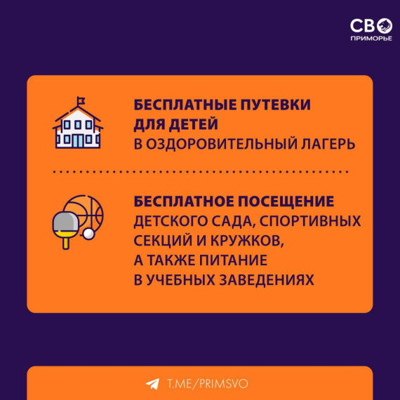 Льготы для детей участников СВО в Приморье. Льготы для детей участников СВО в Приморье.