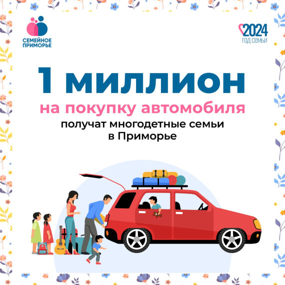 Многодетные семьи, воспитывающие 6 и более детей могут получить выплату на приобретение машины в Приморье. Многодетные семьи, воспитывающие 6 и более детей могут получить выплату на приобретение машины в Приморье.
