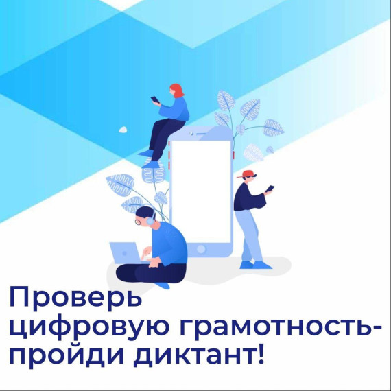 Акция "Цифровой диктант" проходит до 28 октября. Акция "Цифровой диктант" проходит до 28 октября.