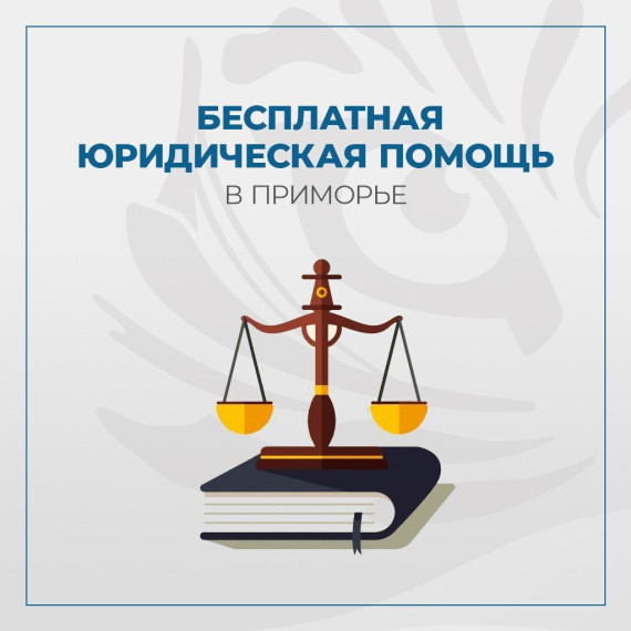 Бесплатная юридическая помощь в Приморье!. Бесплатная юридическая помощь в Приморье!.