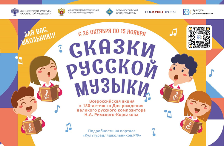 Школьников Приморья приглашают к участию во всероссийской акции «Сказки русской музыки». Школьников Приморья приглашают к участию во всероссийской акции «Сказки русской музыки».