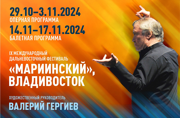 Шедевры оперы и балета представят в столице Приморья на международном фестивале «Мариинский». Шедевры оперы и балета представят в столице Приморья на международном фестивале «Мариинский».