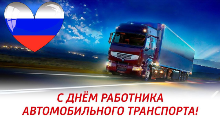 С Днем работника автомобильного транспорта!. С Днем работника автомобильного транспорта!.