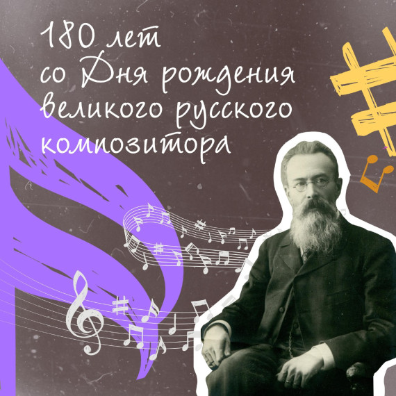 Николаю Римскому-Корсакову — 180 лет!. Николаю Римскому-Корсакову — 180 лет!.