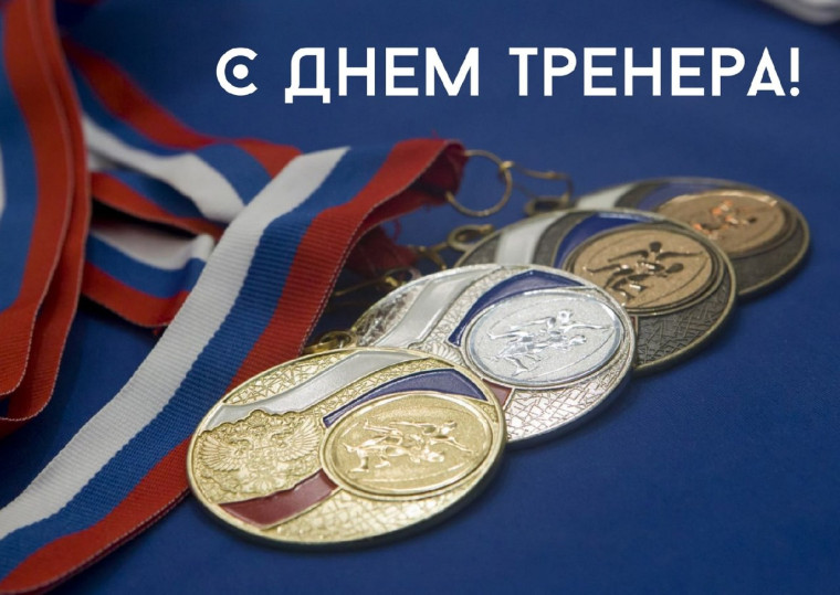 30 октября День Тренера!. 30 октября День Тренера!.