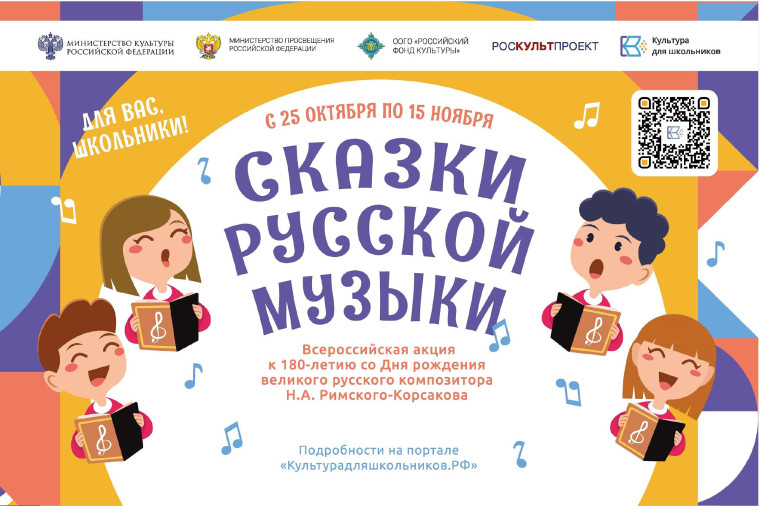 Всероссийская акция «Сказки русской музыки» к 180-летию со Дня рождения Н.А. Римского-Корсакова. Всероссийская акция «Сказки русской музыки» к 180-летию со Дня рождения Н.А. Римского-Корсакова.