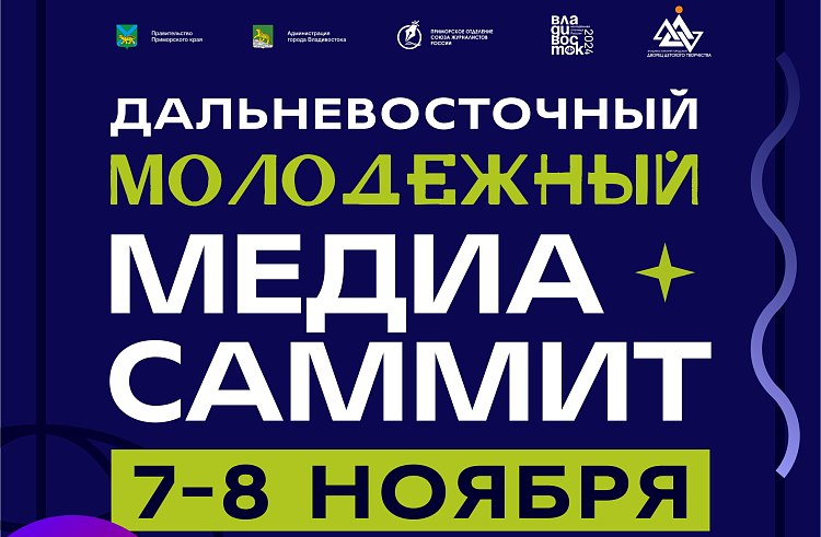Первый дальневосточный молодежный МедиаСаммит пройдет в Приморье. Первый дальневосточный молодежный МедиаСаммит пройдет в Приморье.