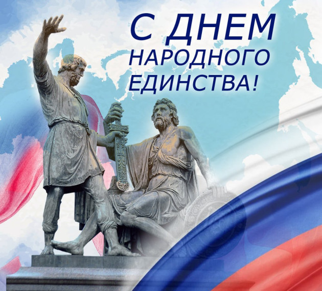 4 ноября День Народного Единства!. 4 ноября День Народного Единства!.