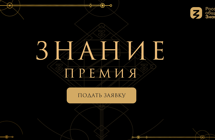 Приморцы могут стать лауреатами новой номинации премии общества «Знание». Приморцы могут стать лауреатами новой номинации премии общества «Знание».