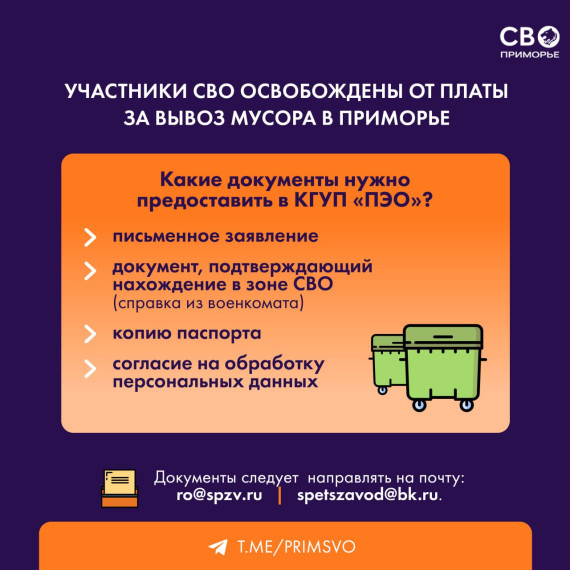 Участники СВО могут воспользоваться 100% льготой по освобождению от оплаты услуг по вывозу мусора. Участники СВО могут воспользоваться 100% льготой по освобождению от оплаты услуг по вывозу мусора.