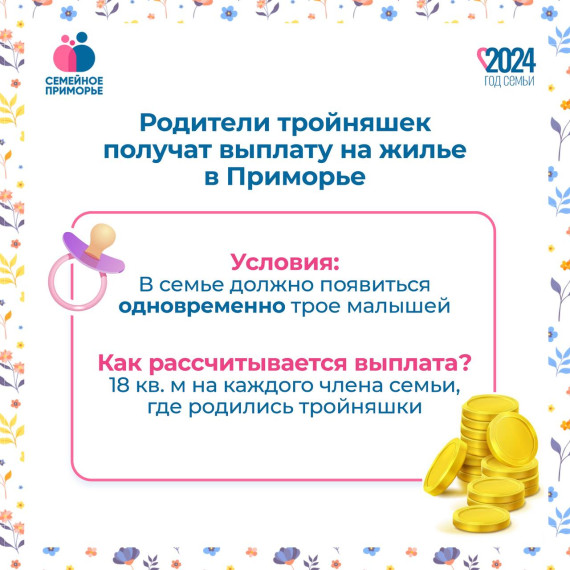 Улучшить жилищные условия родители тройняшек смогут за счет средств бюджета Приморья. Улучшить жилищные условия родители тройняшек смогут за счет средств бюджета Приморья.
