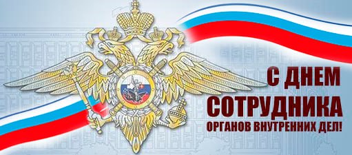 10 ноября День сотрудников органов внутренних дел!. 10 ноября День сотрудников органов внутренних дел!.