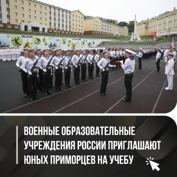 Военные образовательные учреждения ждут приморских выпускников. Военные образовательные учреждения ждут приморских выпускников.