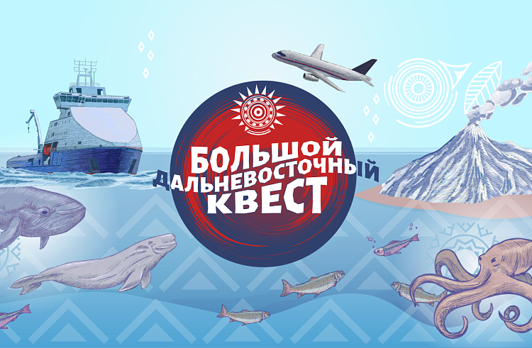 Отправиться в путешествие по Приморью смогут победители «Большого Дальневосточного квеста». Отправиться в путешествие по Приморью смогут победители «Большого Дальневосточного квеста».