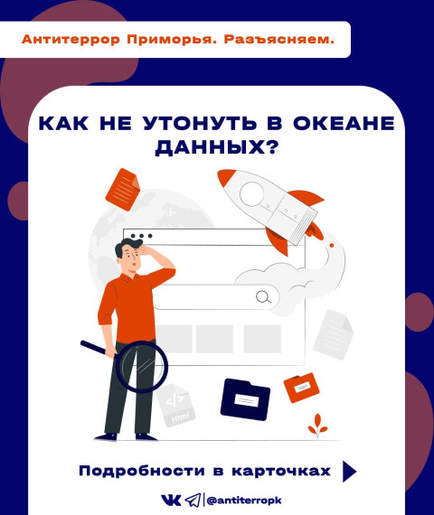 Как отличить достоверную информацию от ложной и за какие репосты можно получить уголовную статью? АНТИТЕРРОР ПРИМОРЬЯ ПРОТИВ ФЕЙКОВ!. Как отличить достоверную информацию от ложной и за какие репосты можно получить уголовную статью? АНТИТЕРРОР ПРИМОРЬЯ ПРОТИВ ФЕЙКОВ!.