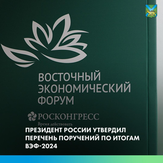 Владимир Путин утвердил перечень поручений для Приморья по итогам пленарного заседания ВЭФ-2024. Владимир Путин утвердил перечень поручений для Приморья по итогам пленарного заседания ВЭФ-2024.