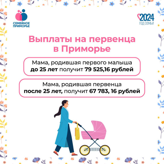 В 2024 году размер региональной выплаты в Приморском крае на первенца составляет 38 058 рублей. В 2024 году размер региональной выплаты в Приморском крае на первенца составляет 38 058 рублей.