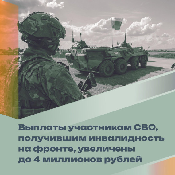 Увеличиваются выплаты получившим инвалидность бойцам СВО. Увеличиваются выплаты получившим инвалидность бойцам СВО.