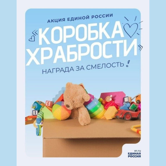 Подарите радость детям: Присоединяйтесь к акции «Коробка храбрости»!. Подарите радость детям: Присоединяйтесь к акции «Коробка храбрости»!.