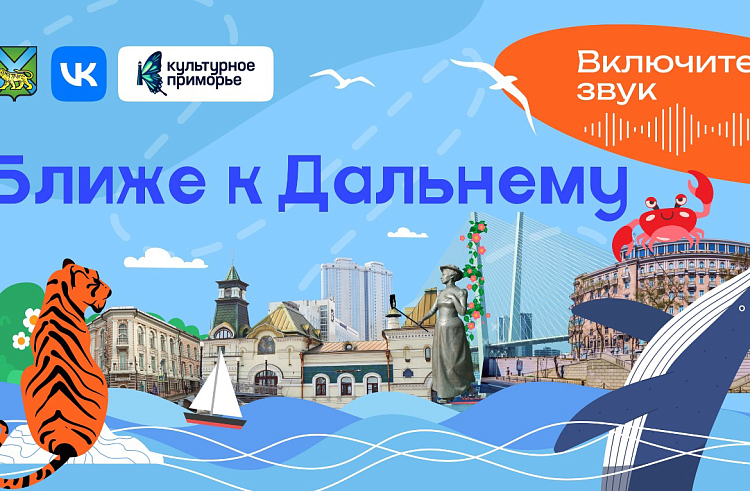 Интерактивный культурный путеводитель по столице Приморья поможет стать «Ближе к Дальнему». Интерактивный культурный путеводитель по столице Приморья поможет стать «Ближе к Дальнему».