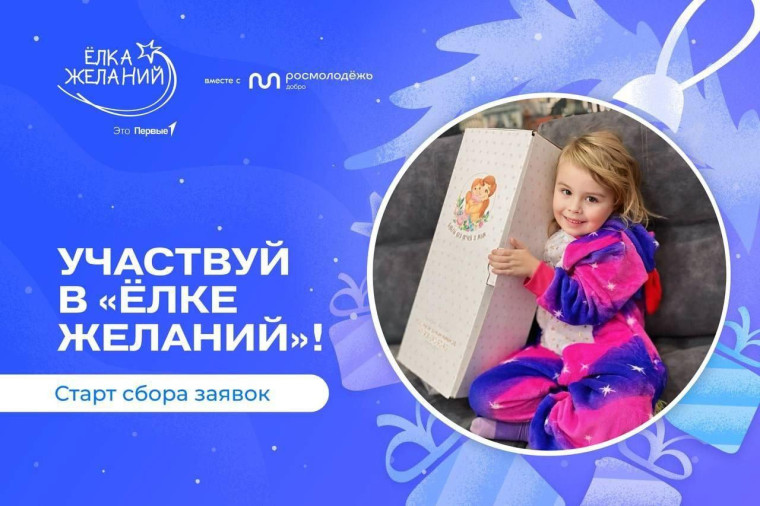 Приглашаем юных мечтателей на «Ёлку желаний»!. Приглашаем юных мечтателей на «Ёлку желаний»!.