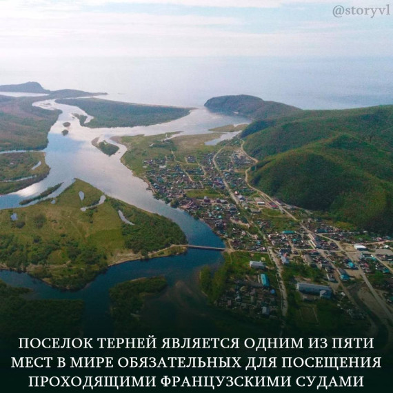 Поселок Терней был занесен в международный список географических объектов, обязательных для посещения проходящими французскими судами, как объект, связанный с пребыванием здесь Лаперуза во время его исторического кругосветного плавания в 1785-1788 годах.. Поселок Терней был занесен в международный список географических объектов, обязательных для посещения проходящими французскими судами, как объект, связанный с пребыванием здесь Лаперуза во время его исторического кругосветного плавания в 1785-1788 годах..