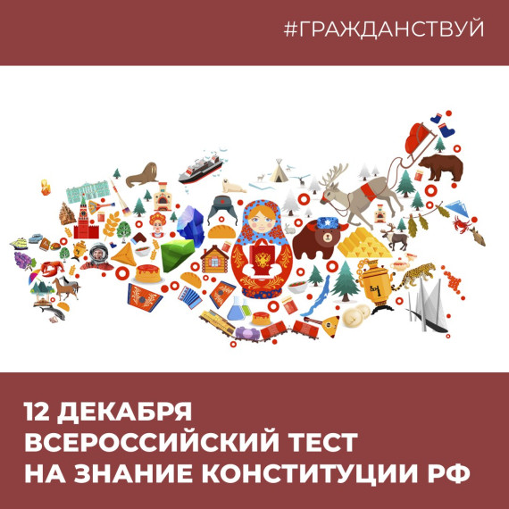 Проверьте свои знания Конституции – участвуйте во Всероссийском тесте!. Проверьте свои знания Конституции – участвуйте во Всероссийском тесте!.