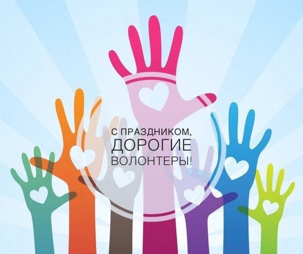 5 декабря День волонтера!. 5 декабря День волонтера!.