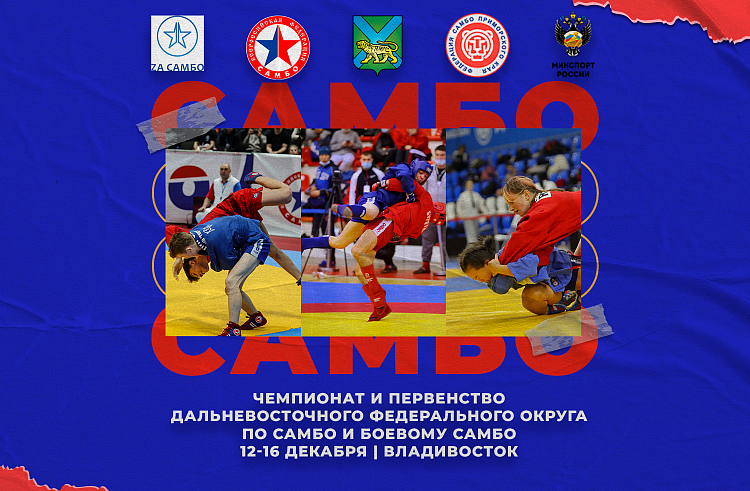 Чемпионат и первенство Дальнего Востока по спортивному и боевому самбо примет краевая столица. Чемпионат и первенство Дальнего Востока по спортивному и боевому самбо примет краевая столица.