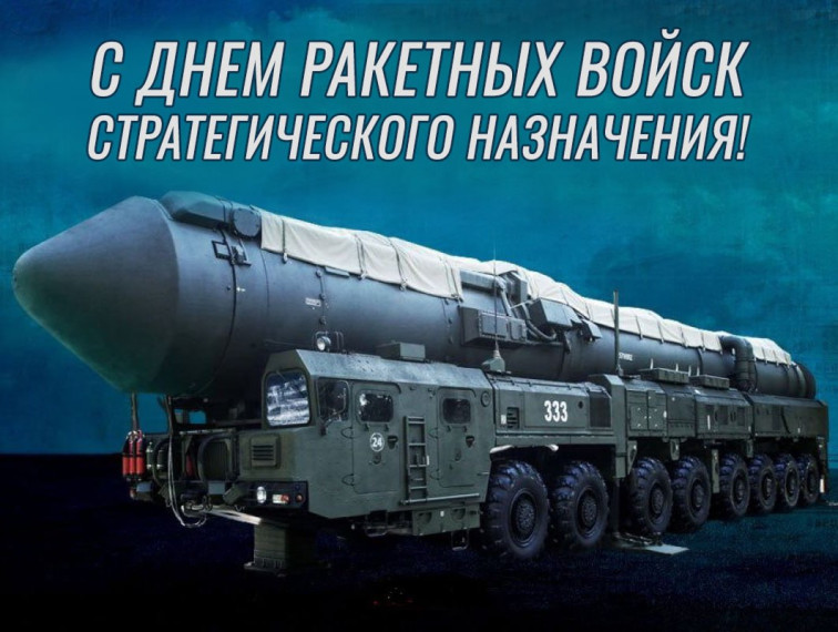 17 декабря День Ракетных войск стратегического назначения. 17 декабря День Ракетных войск стратегического назначения.
